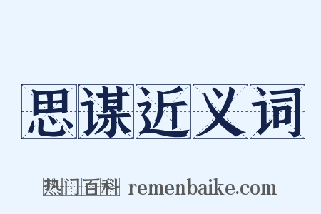 思谋近义词是什么意思的图片